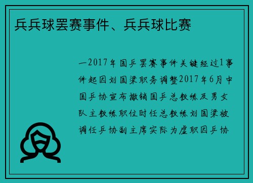 兵兵球罢赛事件、兵兵球比赛
