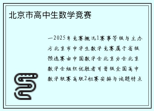 北京市高中生数学竞赛