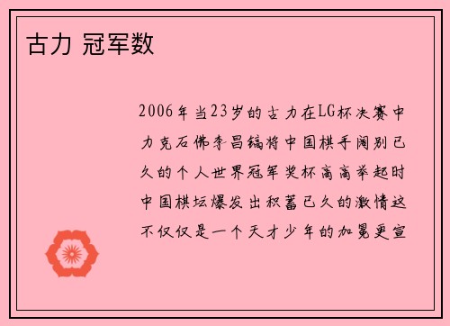 古力 冠军数