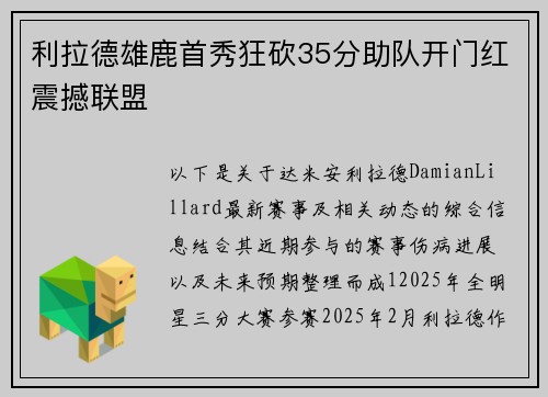 利拉德雄鹿首秀狂砍35分助队开门红震撼联盟