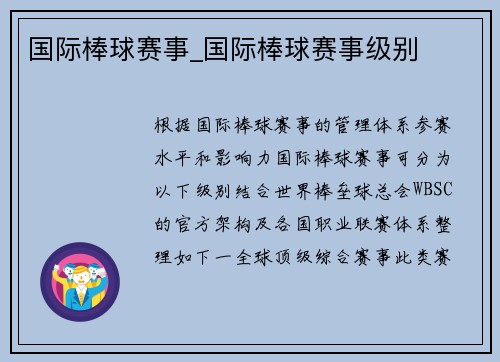 国际棒球赛事_国际棒球赛事级别